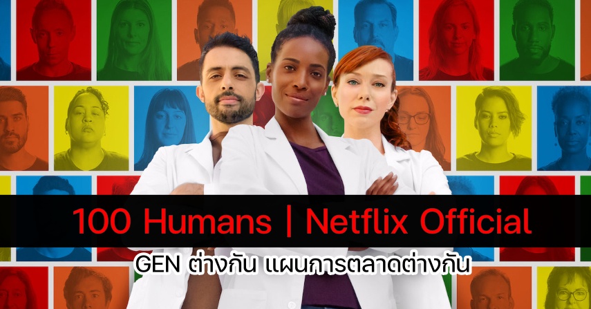 100 Humans | Netflix Official GEN ต่างกัน แผนการตลาดต่างกัน 